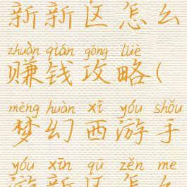 梦幻手游新新区怎么赚钱攻略(梦幻西游手游新区怎么赚金币)