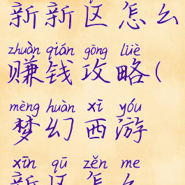 梦幻手游新新区怎么赚钱攻略(梦幻西游新区怎么赚钱攻略)