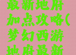 梦幻手游最新地府加点攻略(梦幻西游地府最新加点)