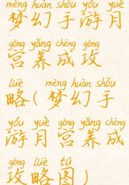 梦幻手游月宫养成攻略(梦幻手游月宫养成攻略图)
