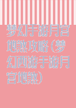 梦幻手游月宫地煞攻略(梦幻西游手游月宫地煞)