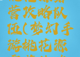 梦幻手游桃花源露营攻略队伍(梦幻手游桃花源露营攻略队伍选择)