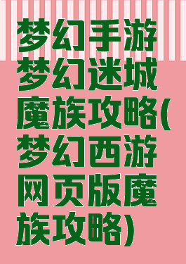 梦幻手游梦幻迷城魔族攻略(梦幻西游网页版魔族攻略)