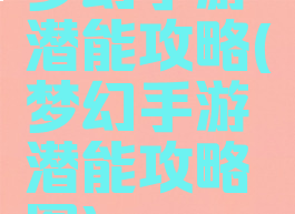 梦幻手游潜能攻略(梦幻手游潜能攻略图)