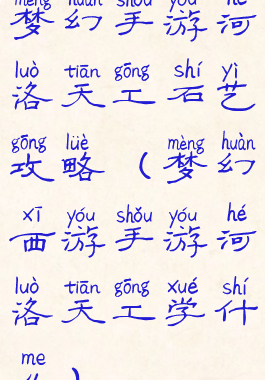 梦幻手游河洛天工石艺攻略(梦幻西游手游河洛天工学什么)