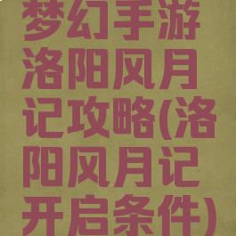 梦幻手游洛阳风月记攻略(洛阳风月记开启条件)