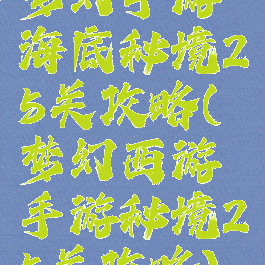 梦幻手游海底秘境25关攻略(梦幻西游手游秘境25关攻略)