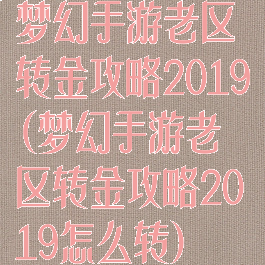 梦幻手游老区转金攻略2019(梦幻手游老区转金攻略2019怎么转)