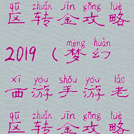 梦幻手游老区转金攻略2019(梦幻西游手游老区转金攻略)