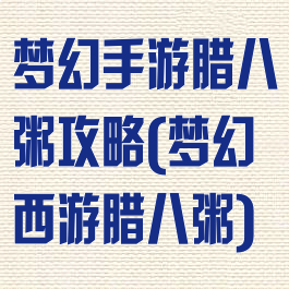 梦幻手游腊八粥攻略(梦幻西游腊八粥)