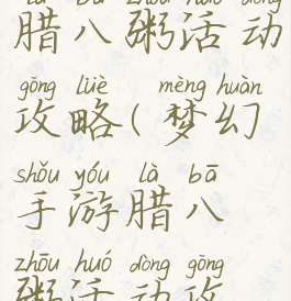 梦幻手游腊八粥活动攻略(梦幻手游腊八粥活动攻略)