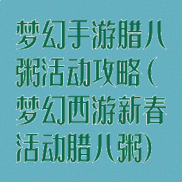 梦幻手游腊八粥活动攻略(梦幻西游新春活动腊八粥)