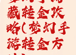 梦幻手游藏转金攻略(梦幻手游转金方法)