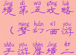 梦幻手游蜃境第五攻略(梦幻西游手游蜃境二层攻略)