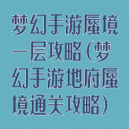 梦幻手游蜃境一层攻略(梦幻手游地府蜃境通关攻略)