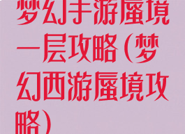 梦幻手游蜃境一层攻略(梦幻西游蜃境攻略)
