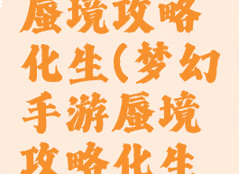 梦幻手游蜃境攻略化生(梦幻手游蜃境攻略化生怎么打)