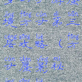 梦幻手游蜃境方寸第三层攻略(方寸蜃影秘境攻略)