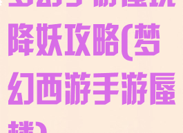 梦幻手游蜃境降妖攻略(梦幻西游手游蜃楼)