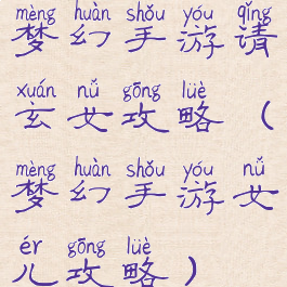 梦幻手游请玄女攻略(梦幻手游女儿攻略)