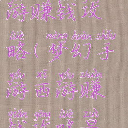 梦幻手游西游赚钱攻略(梦幻手游西游赚钱攻略最新)