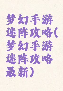 梦幻手游迷阵攻略(梦幻手游迷阵攻略最新)