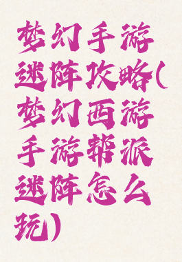 梦幻手游迷阵攻略(梦幻西游手游帮派迷阵怎么玩)