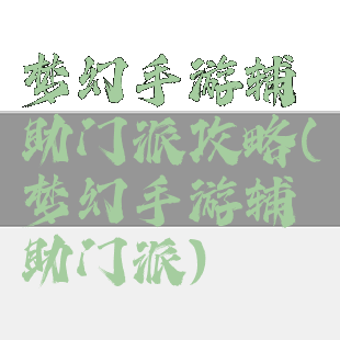 梦幻手游辅助门派攻略(梦幻手游辅助门派)