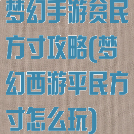 梦幻手游贫民方寸攻略(梦幻西游平民方寸怎么玩)