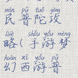梦幻手游贫民普陀攻略(手游梦幻西游普陀)
