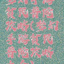 梦幻手游贫民普陀攻略(梦幻手游贫民普陀攻略大全)