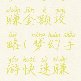 梦幻手游赚金额攻略(梦幻手游快速赚钱攻略)