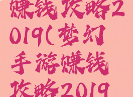 梦幻手游赚钱攻略2019(梦幻手游赚钱攻略2019最新)