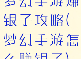 梦幻手游赚银子攻略(梦幻手游怎么赚银子)