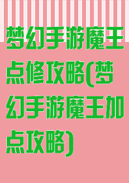 梦幻手游魔王点修攻略(梦幻手游魔王加点攻略)