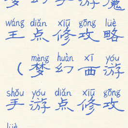 梦幻手游魔王点修攻略(梦幻西游手游点修攻略)