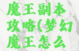 梦幻手游魔王副本攻略(梦幻魔王怎么去)
