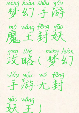 梦幻手游魔王封妖攻略(梦幻手游无封妖王)