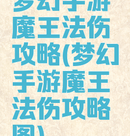 梦幻手游魔王法伤攻略(梦幻手游魔王法伤攻略图)