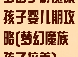 梦幻手游魔族孩子婴儿期攻略(梦幻魔族孩子培养)