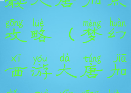 梦幻手游骷髅大唐加点攻略(梦幻西游大唐加点最新攻略)