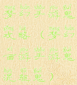 梦幻手游鬼攻略(梦幻西游手游鬼混驱鬼)