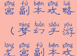 梦幻手游龙宫副本攻略(梦幻手游龙宫副本攻略图)
