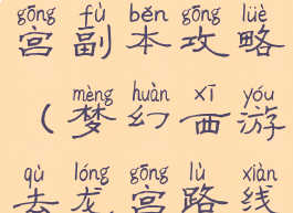 梦幻手游龙宫副本攻略(梦幻西游去龙宫路线)