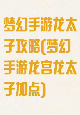 梦幻手游龙太子攻略(梦幻手游龙宫龙太子加点)