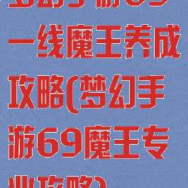 梦幻手游69一线魔王养成攻略(梦幻手游69魔王专业攻略)