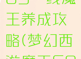 梦幻手游69一线魔王养成攻略(梦幻西游魔王69平民玩法)