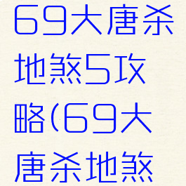 梦幻手游69大唐杀地煞5攻略(69大唐杀地煞要求)