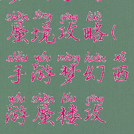 梦幻手游70蜃境攻略(手游梦幻西游蜃楼攻略)