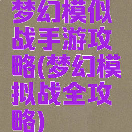 梦幻模似战手游攻略(梦幻模拟战全攻略)